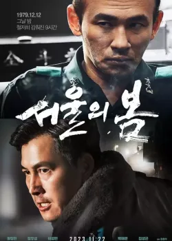 Image [서울의 봄 정보] 2023년 11월 개봉 영화 서울의 봄 줄거리 결말, 리뷰, 관람평