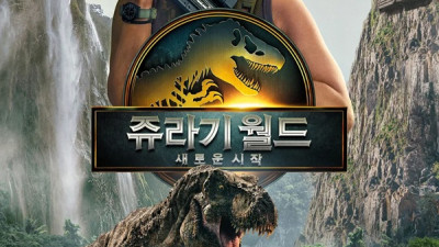 [쥬라기 월드: 새로운 시작 정보] 2025년 7월 개봉 쥬라기 월드: 새로운 시작 관람평