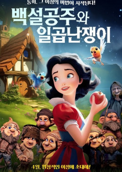 백설공주와 일곱난쟁이