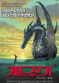 게드전기: 어스시의 전설 다시보기