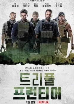 트리플 프런티어Triple Frontier 다시보기