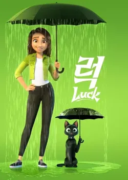 ‘럭’ – Luck 다시보기