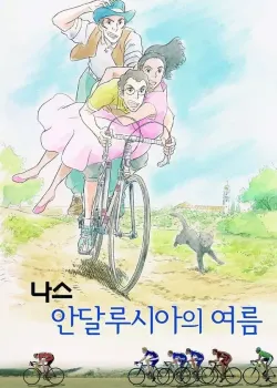 나스 안달루시아의 여름