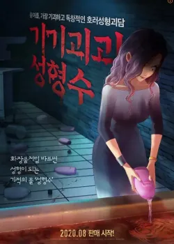 기기괴괴 성형수 다시보기