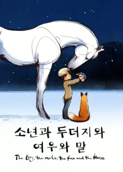 소년과 두더지와 여우와 말 다시보기