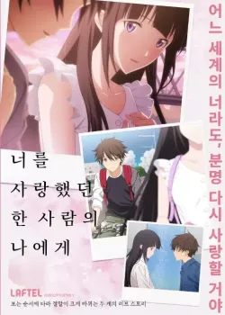 너를 사랑했던 한 사람의 나에게 다시보기