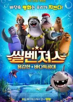씰벤져스 용감한 바다특공대
