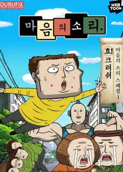 마음의 소리 스페셜 1 – 효! 크러쉬 다시보기