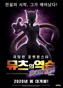 포켓몬스터 극장판 - 뮤츠의 역습 EVOLUTION 다시보기