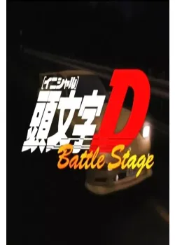 이니셜D Battle Stage 다시보기