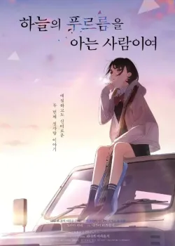 하늘의 푸르름을 아는 사람이여 다시보기