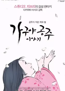 가구야공주 이야기 다시보기