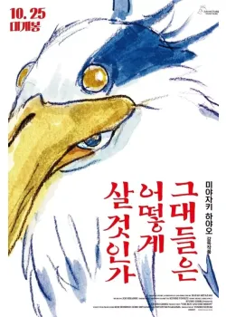 그대들은 어떻게 살 것인가 다시보기