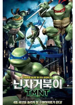 닌자 거북이 TMNT 다시보기