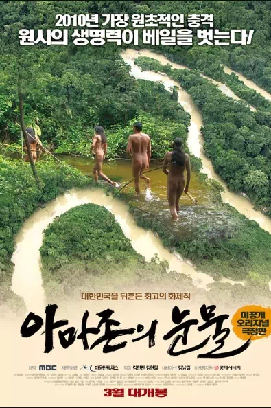 아마존의 눈물