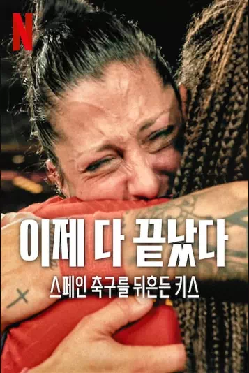 이제 다 끝났다: 스페인 축구를 뒤흔든 키스