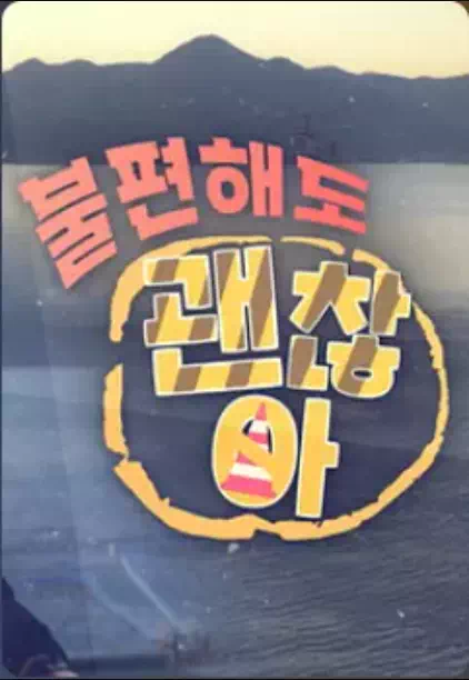 불편해도 괜찮아 시즌7