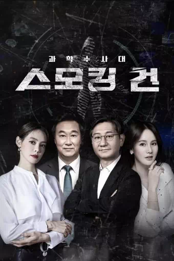 과학수사대 스모킹 건
