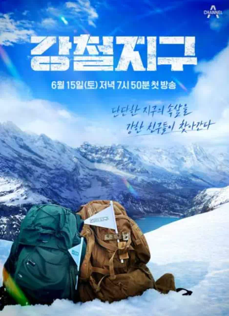 강철지구