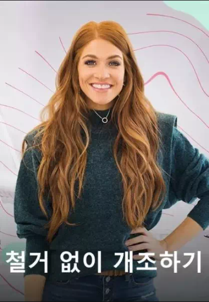 철거 없이 개조하기