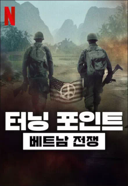 터닝 포인트 베트남 전쟁
