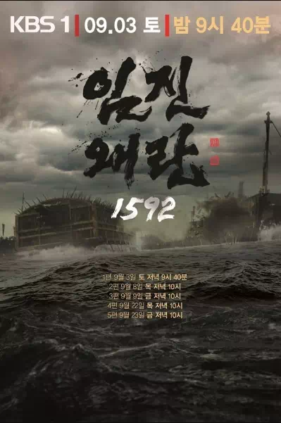 임진왜란 1592