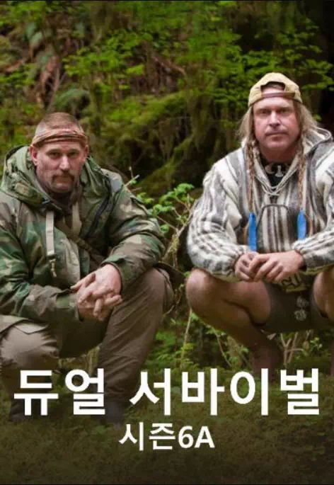 듀얼 서바이벌 시즌6