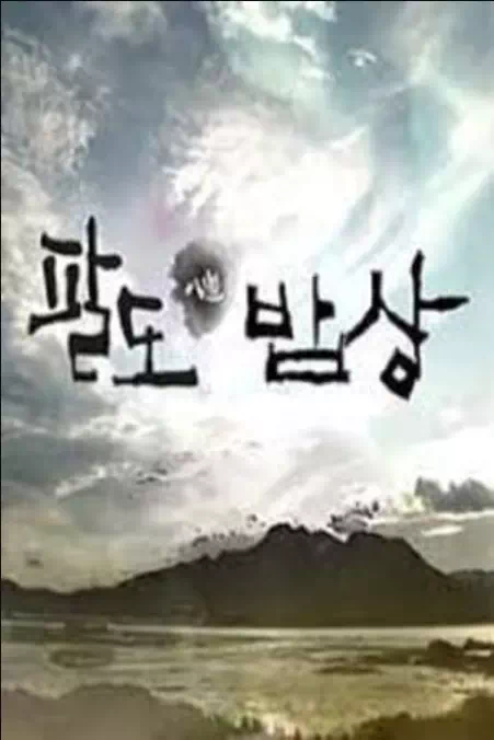 팔도밥상 