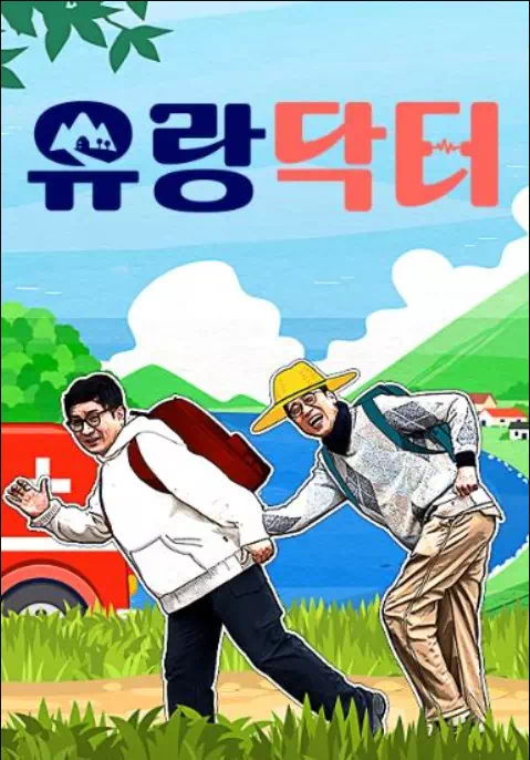 유랑닥터