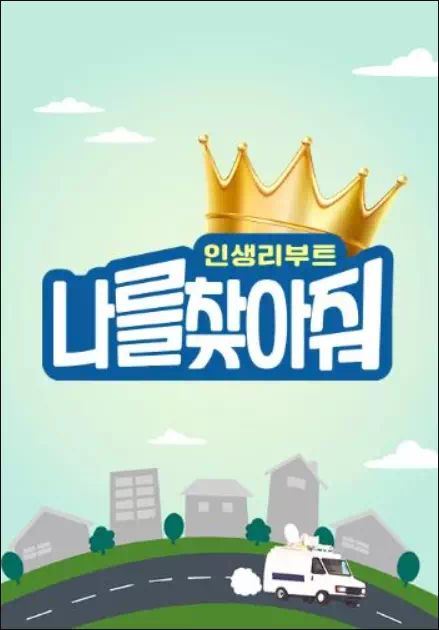 인생 리부트 나를 찾아줘
