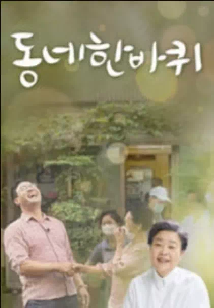 동네 한 바퀴