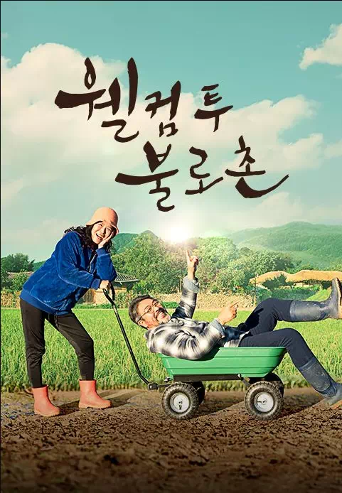 웰컴 투 불로촌