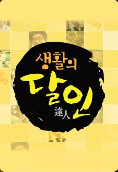 생활의 달인