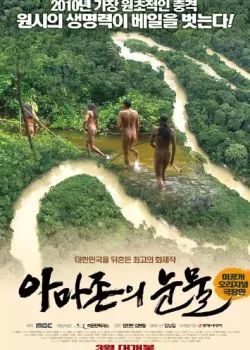 아마존의 눈물 다시보기