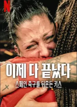 이제 다 끝났다: 스페인 축구를 뒤흔든 키스 다시보기