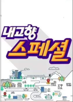 Image 내고향 스페셜 250430