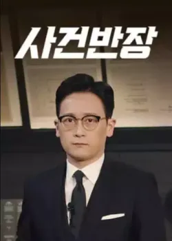 Image 사건반장 25.04.29