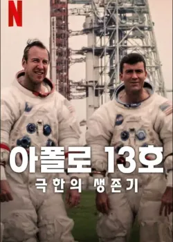 아폴로 13호: 극한의 생존기 다시보기