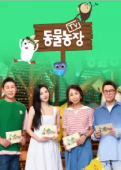 TV 동물농장 다시보기