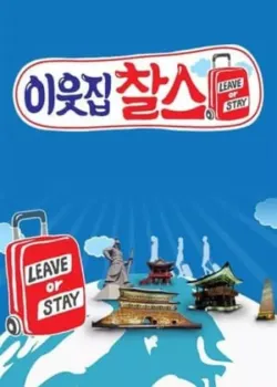 Image 이웃집 찰스 14회