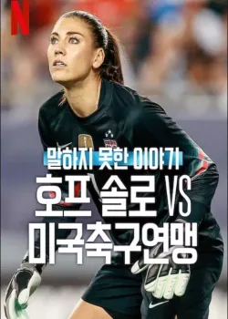 말하지 못한 이야기: 호프 솔로 vs 미국축구연맹 다시보기