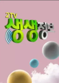 2TV 생생정보 다시보기