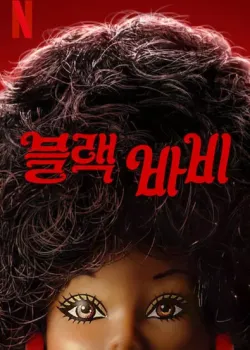 블랙 바비 다시보기