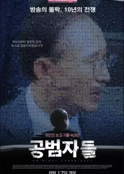 공범자들 다시보기