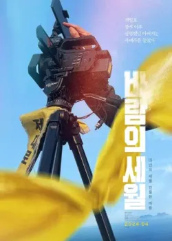 바람의 세월 다시보기