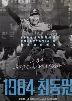 1984 최동원 다시보기