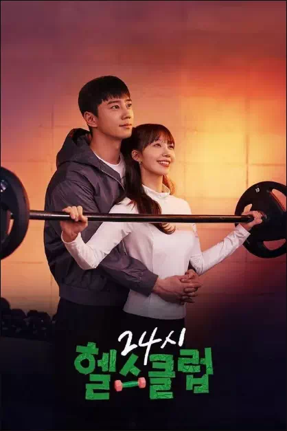 24시 헬스클럽
