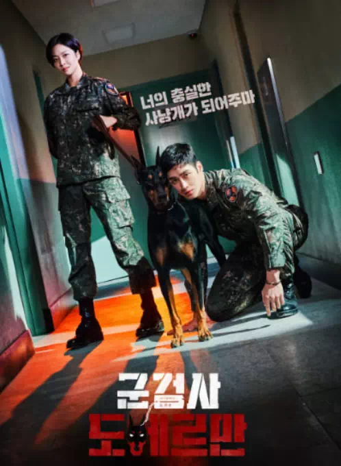군검사 도베르만
