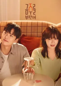 금주를 부탁해
