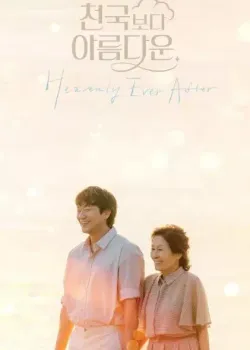 천국보다 아름다운